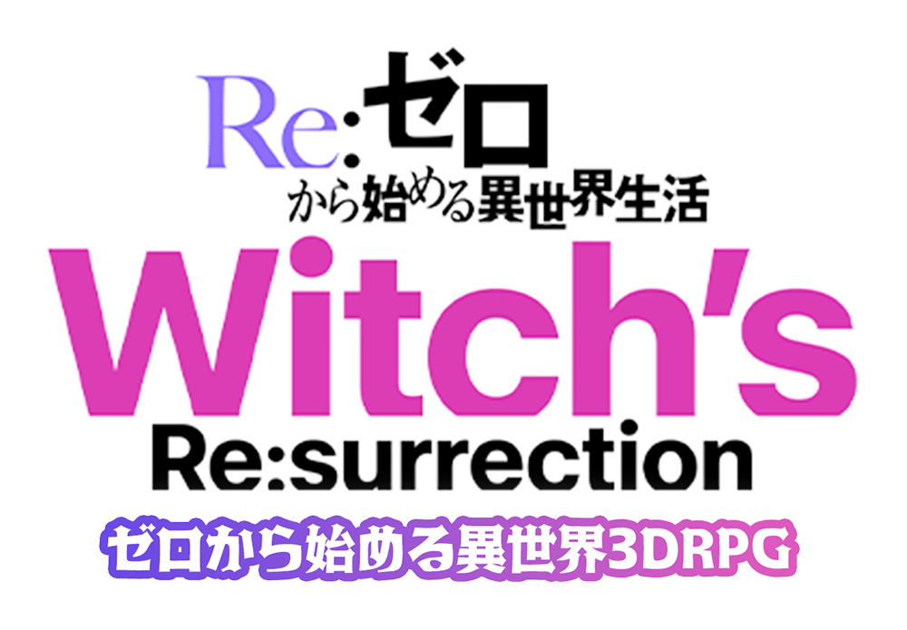 Re：ゼろから始める異世界生活 Re:surrection ゼロから始める異世界3DRPG