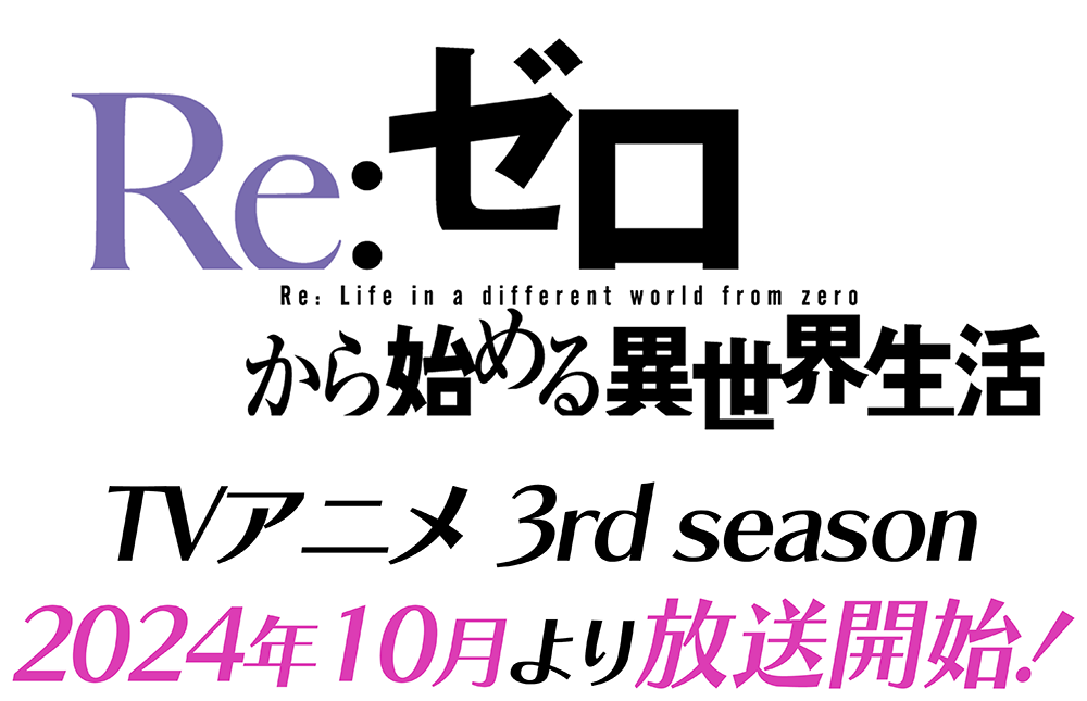 Re：ゼろから始める異世界生活 アニメ 3rd season