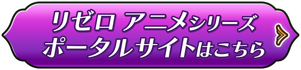 リゼロアニメシリーズポータルサイトはこちら