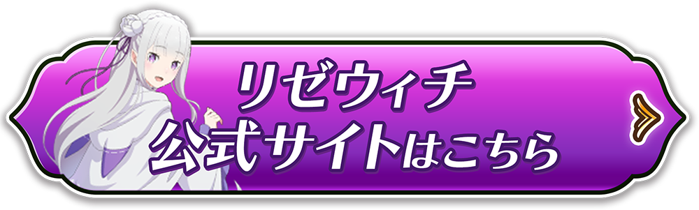 リゼウィチ公式サイトはこちら