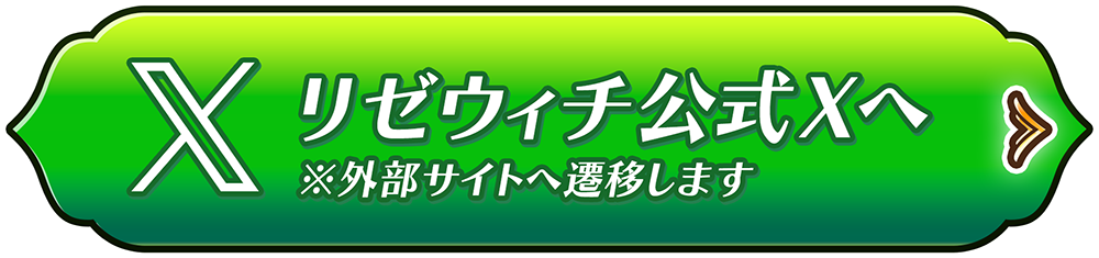 リゼウィチ公式Xへ