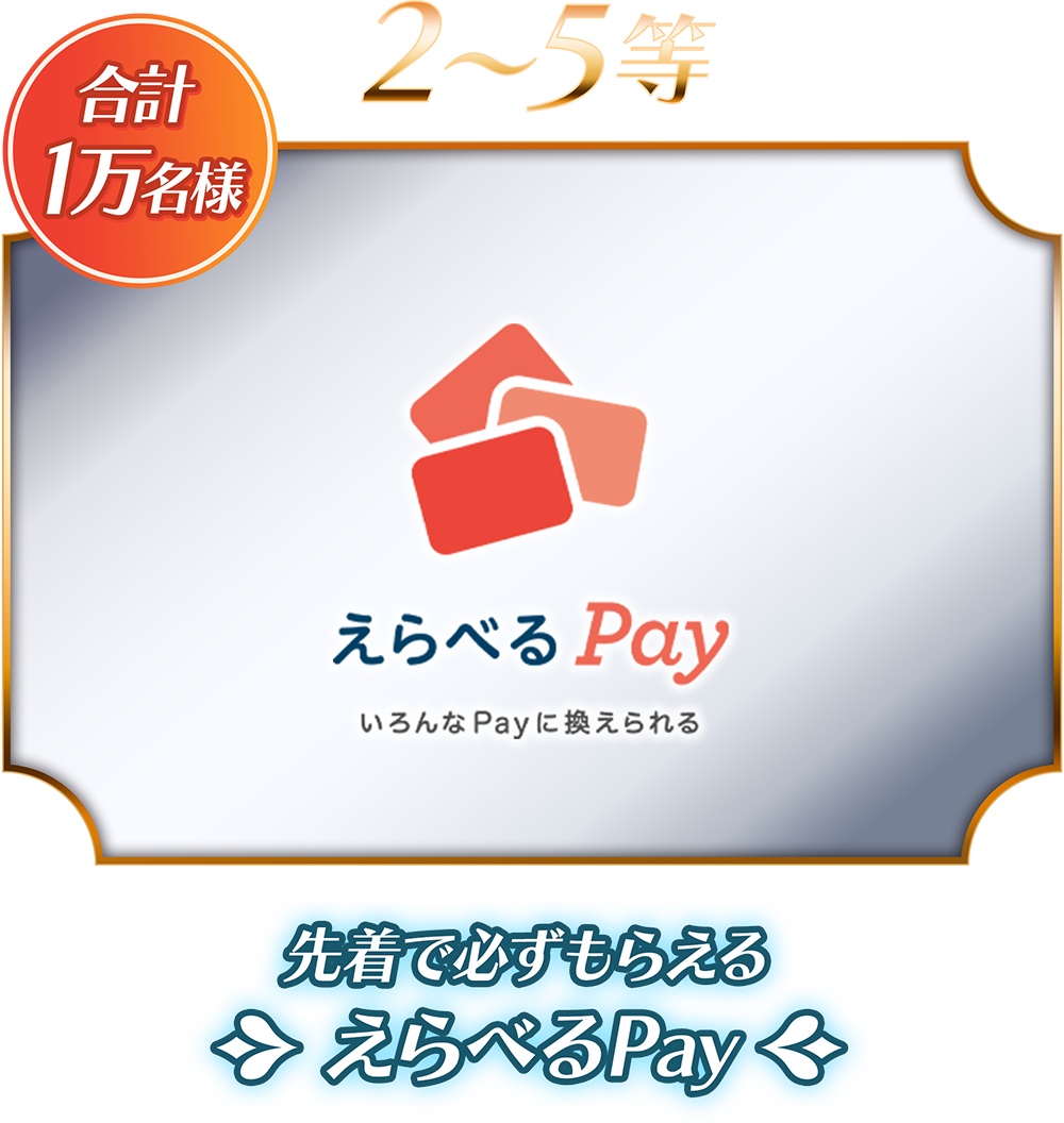 先着で必ずもらえるえらべるPay