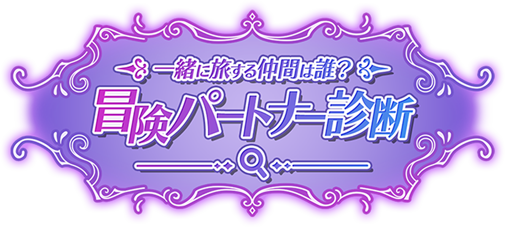 一緒に旅する仲間は誰？冒険パートナー診断