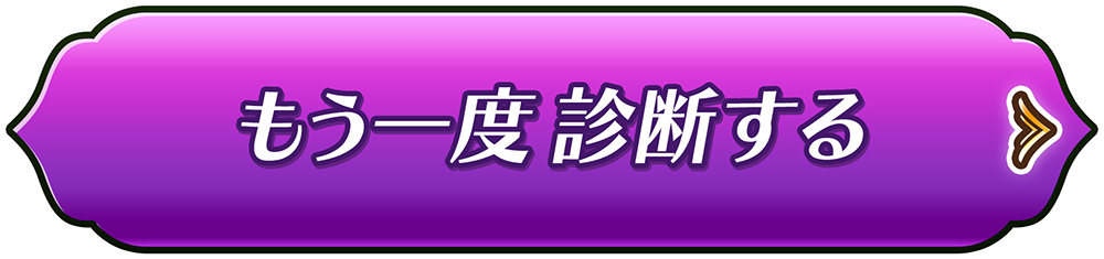 もう一度診断する