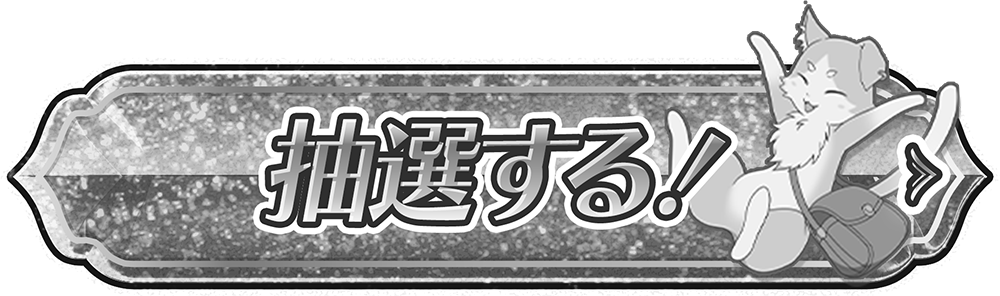 抽選する