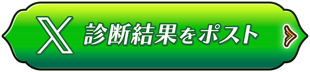 診断結果をポスト