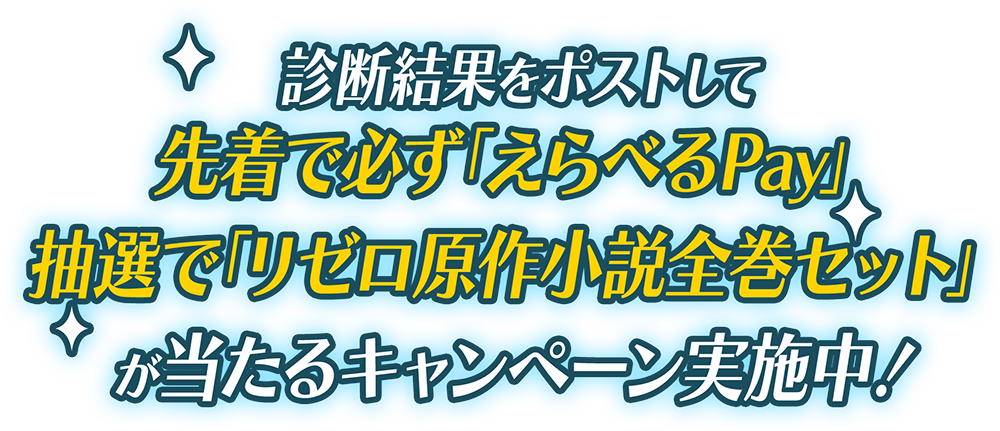 診断結果をポストして先着で必ず「えらべるPay」抽選で「リゼロ原作小説全巻セット」が当たるキャンペーン実施中！