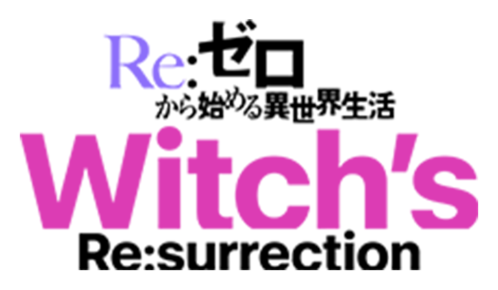 Re：ゼロから始める異世界生活 Re:surrection