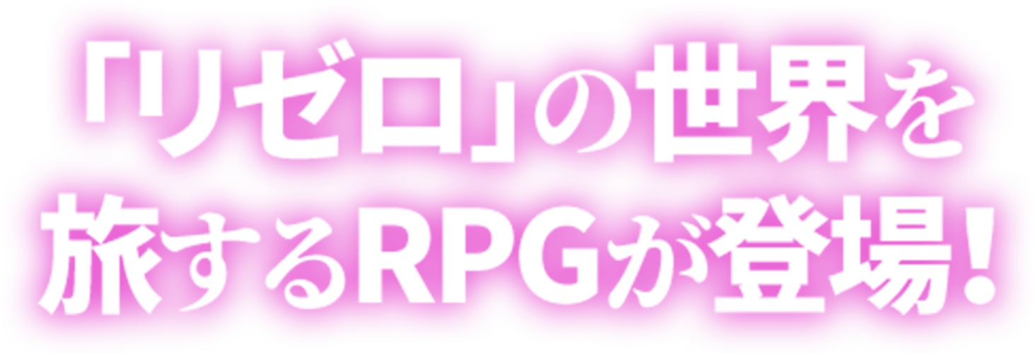 「リゼロ」の世界を旅するRPGが登場！