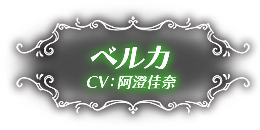 ベルカ CV：阿澄佳奈