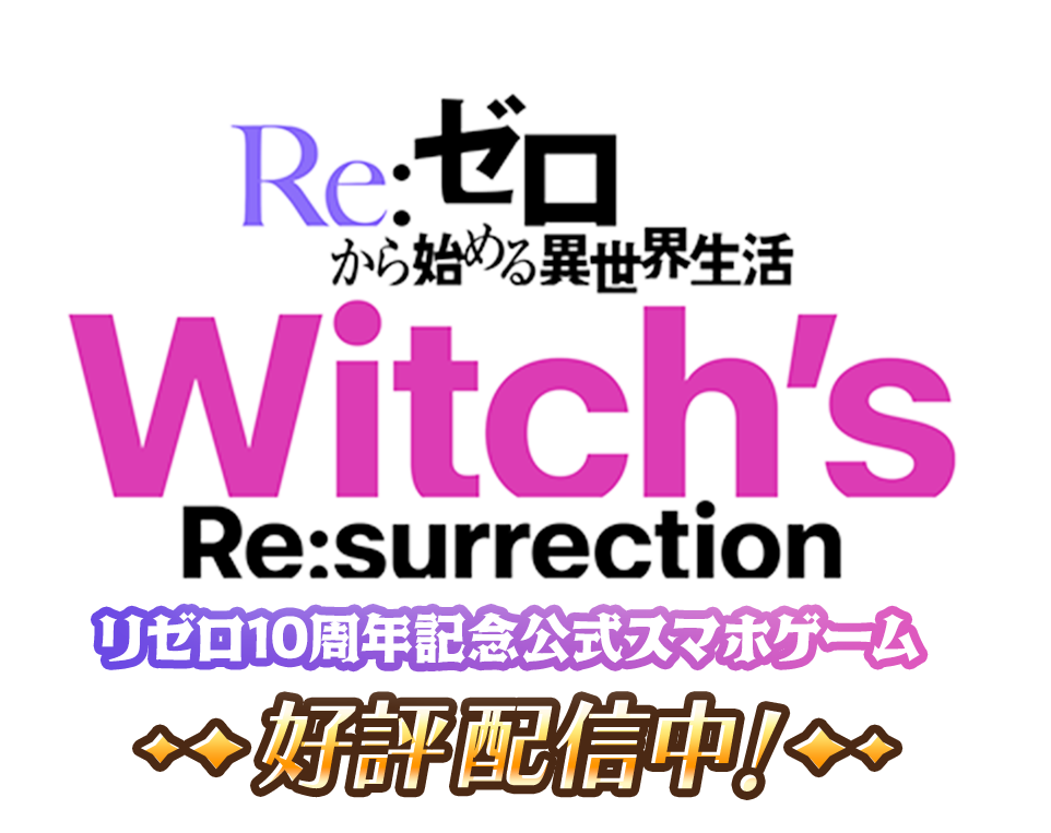 Re：ゼろから始める異世界生活 Re:surrection リゼロ10周年記念公式スマホゲーム