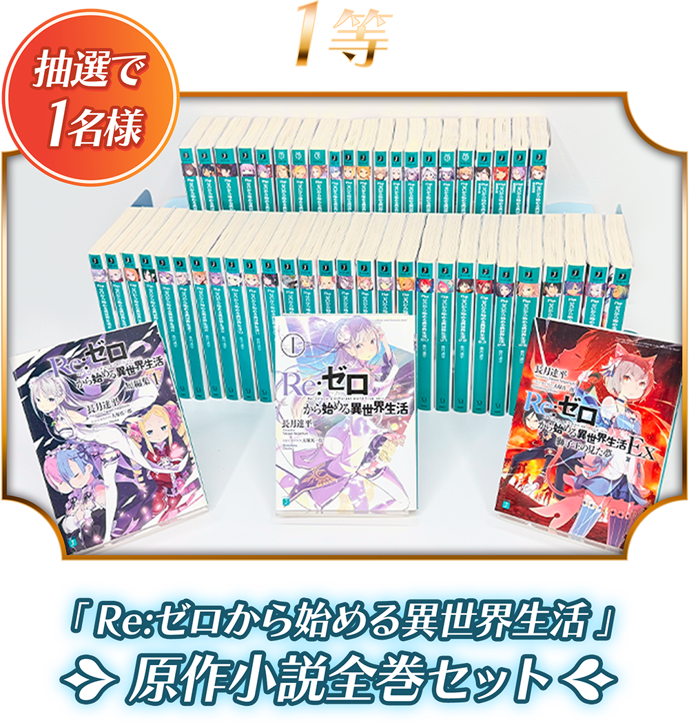 「Re:ゼロから始める異世界生活」原作小説全巻セット