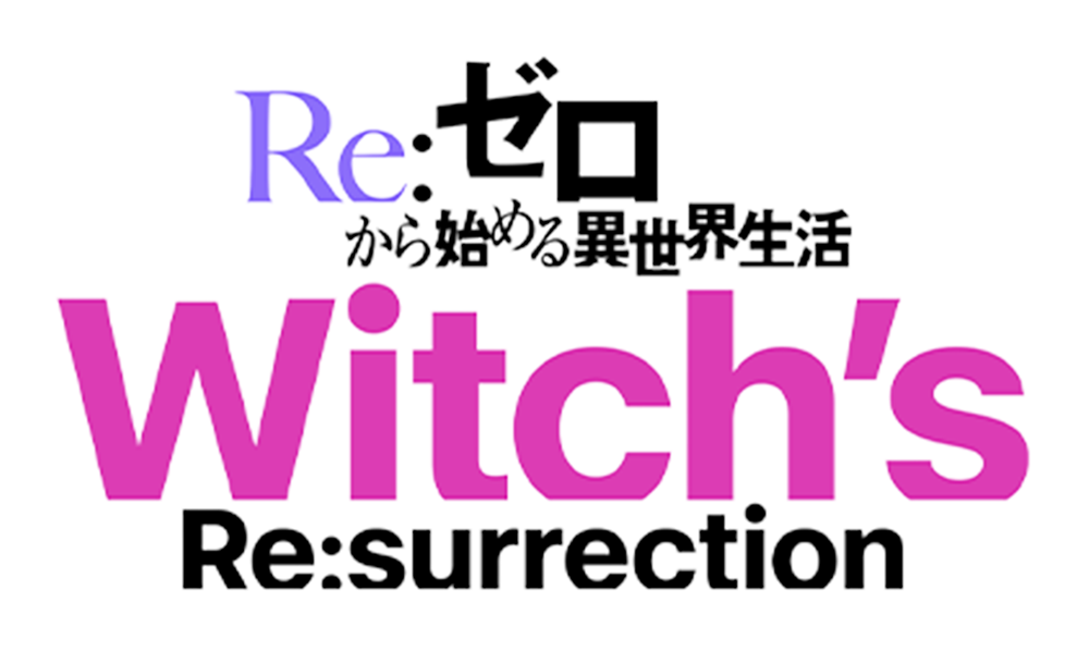 Re:ゼろから始める異世界生活 Re:surrection