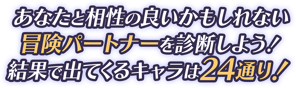 あなたと相性の良いかもしれない冒険パートナーを診断しよう!結果がで出てくるキャラは24通り!