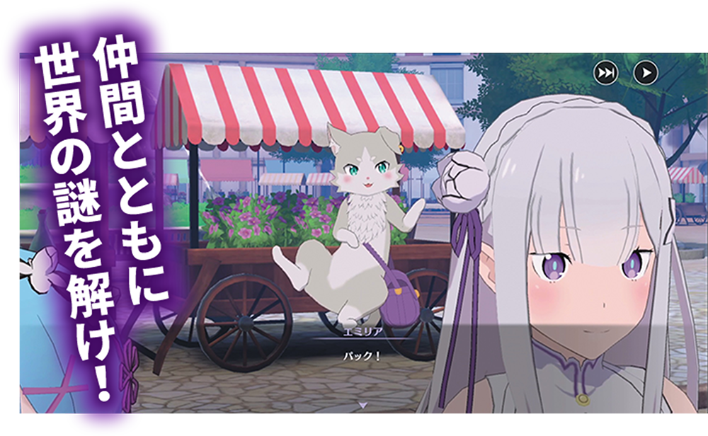 仲間とともに世界の謎を解け!