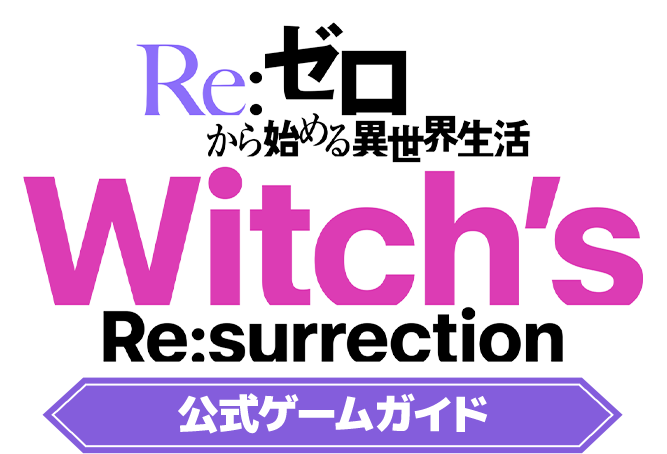 Re:ゼろから始める異世界生活 Re:surrection