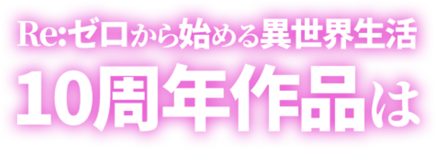 Re:ゼろから始める異世界生活 10周年作品は