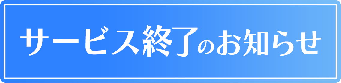 サービス終了のお知らせ