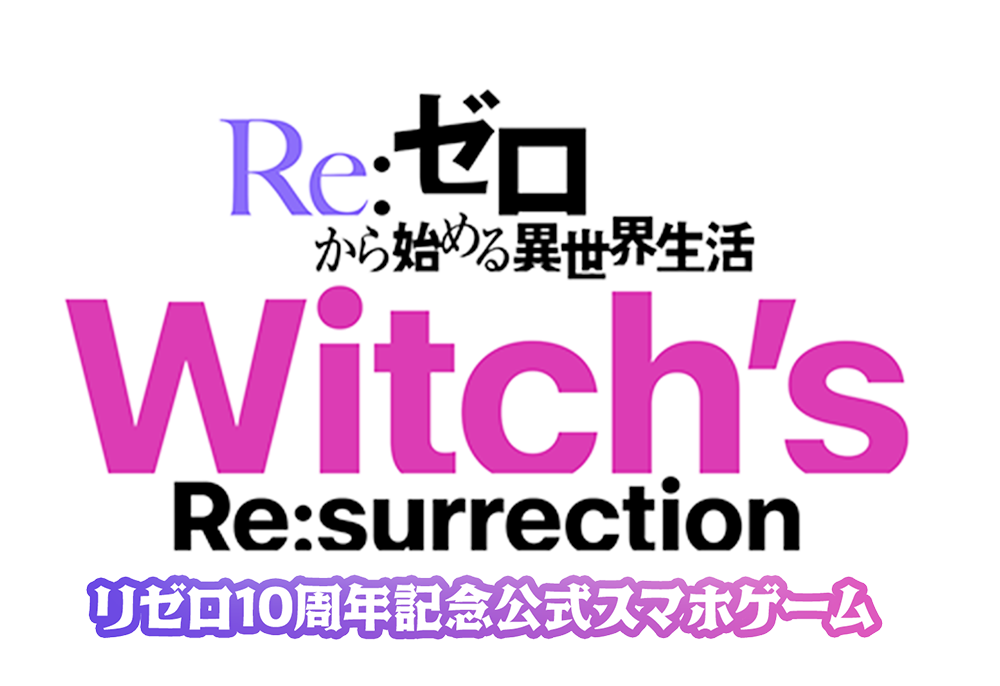 Re:ゼロから始める異世界生活 Re:surrection リゼロ10周年記念公式スマホゲーム